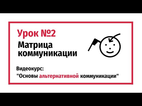 Видео: Матрица коммуникации. Урок №2.
