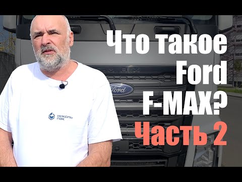 Видео: Что такое Ford F-MAX? Часть 2