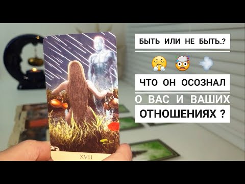 Видео: ЧТО ОН ОСОЗНАЛ О ВАС И ВАШИХ ОТНОШЕНИЯХ?