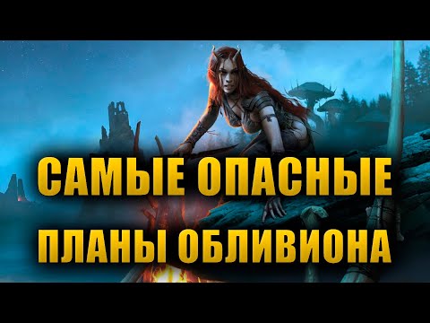 Видео: Топ 10 САМЫХ ОПАСНЫХ ПЛАНОВ ОБЛИВИОНА | The Elder Scrolls Lore