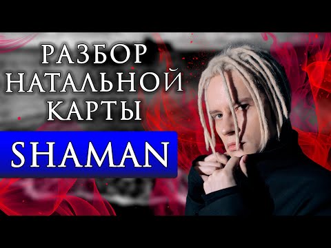 Видео: SHAMAN РАЗБОР НАТАЛЬНОЙ КАРТЫ