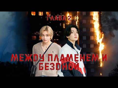 Видео: Между пламенем и бездной | Глава 2 | Авторская озвучка фанфика | AU | Вигу