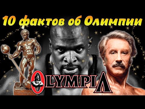 Видео: 10 интересных фактов о турнире "Мистер Олимпия". Рекорды, весовые категории, допинг-тесты и пиво