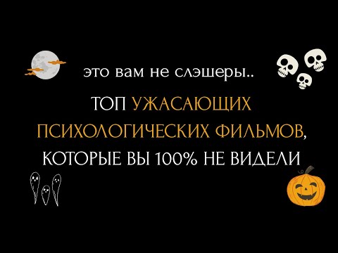 Видео: А вы сможете это досмотреть? Фильмы,которые запомнятся навсегда Топ страшных психологических фильмов