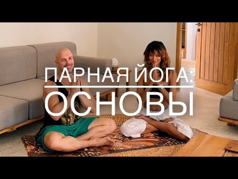 Видео: Парная йога: основы