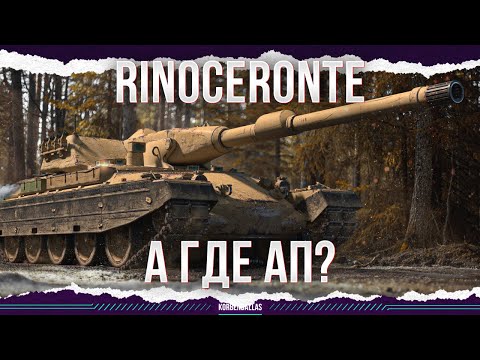 Видео: А ГДЕ АП? - Rinoceronte