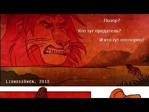 Видео: Комикс Король лев : обман