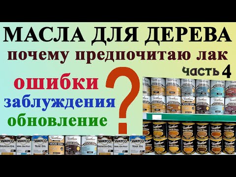 Видео: 116. Масло для дерева ошибки, заблуждения, ремонтопригодность, обновление. Почему я предпочитаю лак