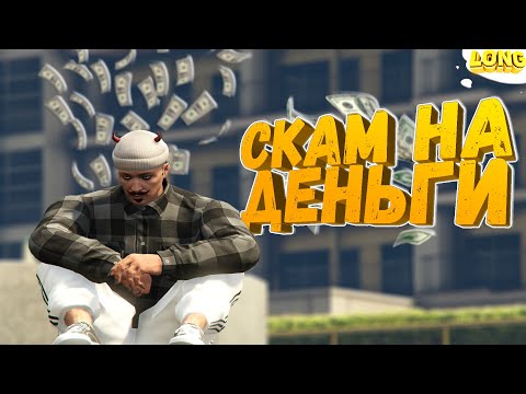 Видео: ГЕНИАЛЬНАЯ СКАМ СХЕМА НА БАБКИ GTA 5 RP
