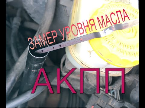 Видео: Замер уровня масла в АКПП (сайбер, себринг, стратус)