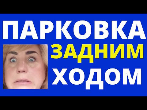 Видео: Парковка задним ходом