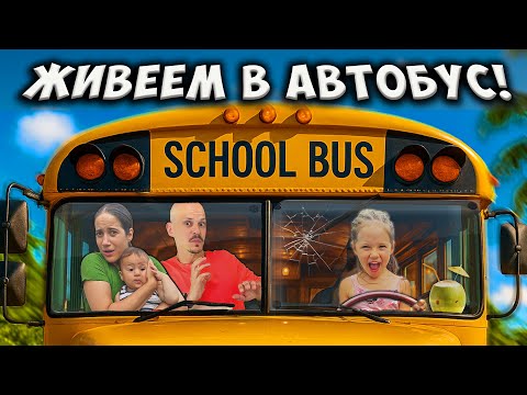 Видео: Живеем в АВТОБУС за 72 ЧАСА