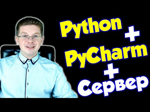 Видео: Как установить Python и PyCharm на сервер Windows / Уроки Python