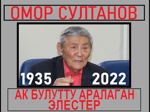 Видео: Песня «Ак булуттар» | Светлая память Омора Султанова