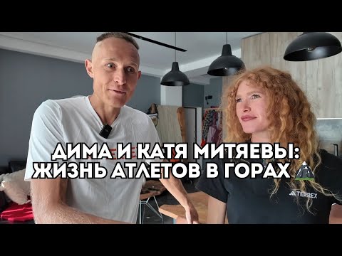 Видео: Дмитрий и Екатерина Митяевы — секретная подготовка атлетов в горах / Иван Докукин