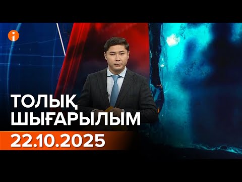 Видео: Информбюро 22.10.2025 ТОЛЫҚ ШЫҒАРЫЛЫМ!