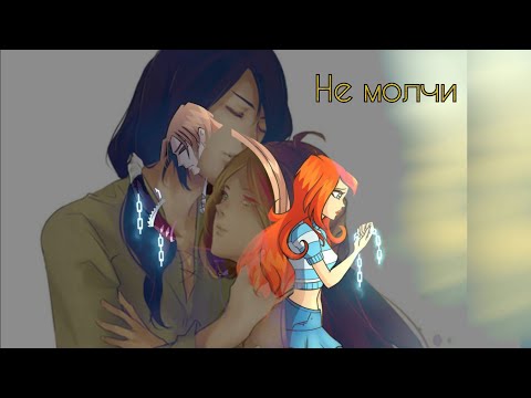 Видео: Флора и Гелия, Блум и Валтор - Не Молчи