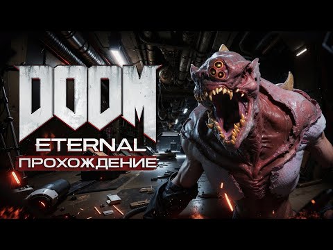 Видео: DOOM ETERNAL ● ПРОХОЖДЕНИЕ #3 ● АД РАСШИРЯЕТ ГРАНИЦЫ — Я НЕ ОТСТУПАЮ