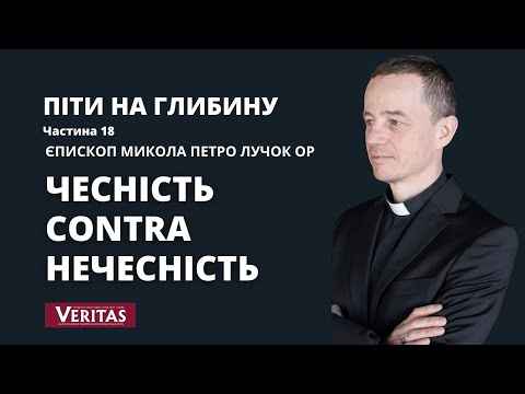 Видео: Піти на глибину. Частина 18. Чесність contra нечесність.Єпископ Микола Петро Лучок ОР