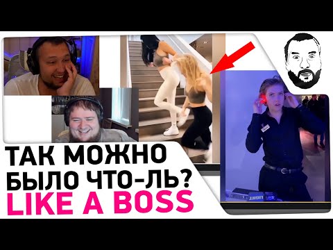 Видео: LIKE A BOSS Compilation Реакция - ТАК МОЖНО БЫЛО ЧТО-ЛЬ?