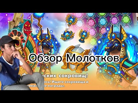 Видео: Hustle Castle | Обзор поиск фараонскиэ сокровищ 