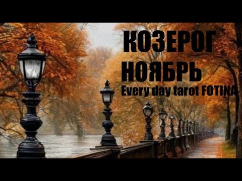 Видео: ♑️КОЗЕРОГ Ноябрь ТАРО ПРОГНОЗ 2025 г.