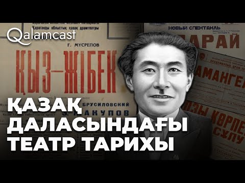 Видео: Қазақ театры тарихы: тұлғалар, оқиғалар, туындылар | Әлия Бөпежанова