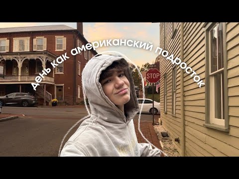 Видео: Провожу день как АМЕРИКАНСКИЙ ПОДРОСТОК 🇺🇸✈️ // flex finalist vlog #17