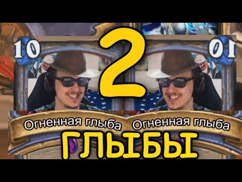 Видео: А ЧЕ ЕСЛИ 2 ГЛЫБЫ НА АРЕНЕ?