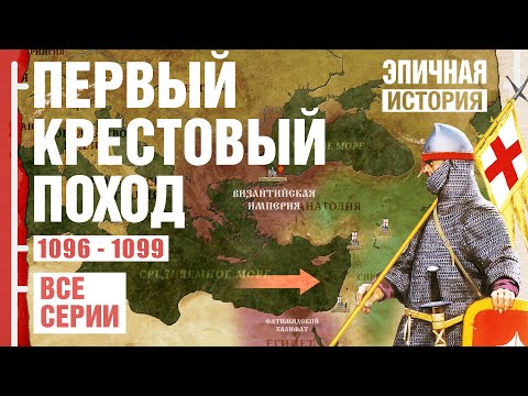 Видео: Первый Крестовый поход. Deus Vult. Все серии