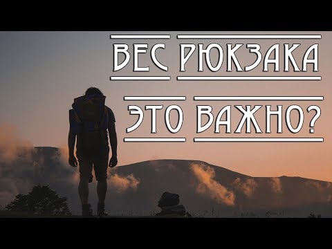 Видео: Вес РЮКЗАКА. Это важно?