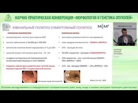 Видео: Отличия наследственного и спорадического колоректального рака