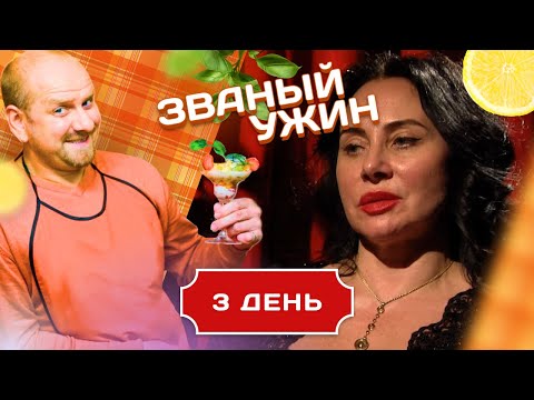 Видео: ЗВАНЫЙ УЖИН. МОЛОДЕНЬКАЯ ЗВЕЗДА VS РОСКОШНАЯ ДАМА. ДЕНЬ 3