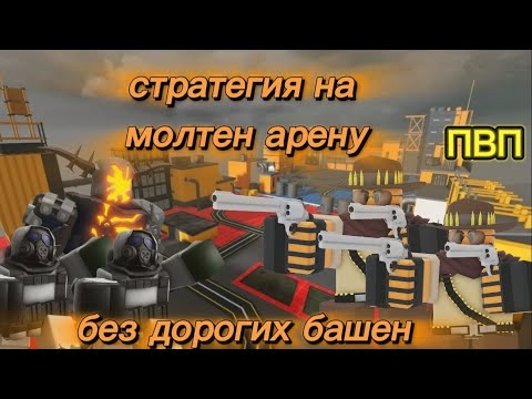Видео: Стратегия на молтен арену в пвп Tower defense simulator