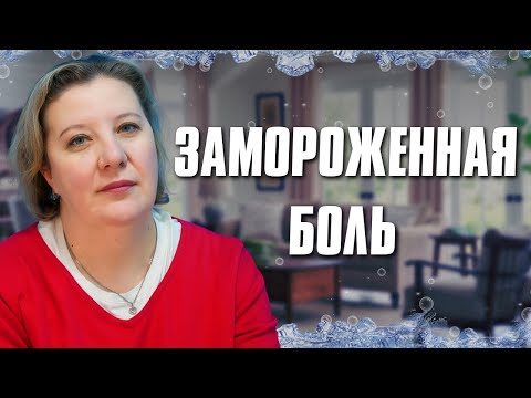 Видео: Замороженная боль: Травма и агрессия