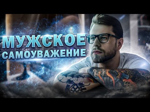 Видео: Мужское самоуважение