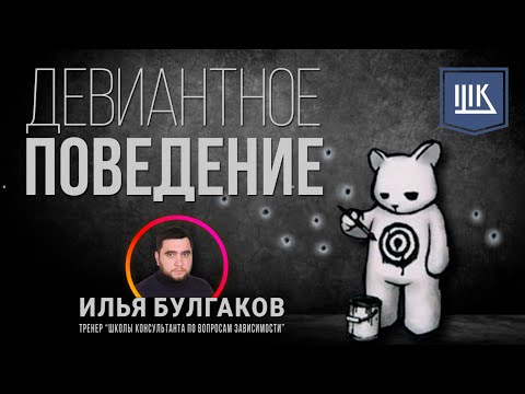Видео: Девиантное поведение | Откуда появляется и что такое девиация