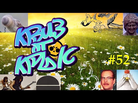 Видео: КВИЗ от КРЫС эпизод 52 QUIZ ot KRYS ep #52