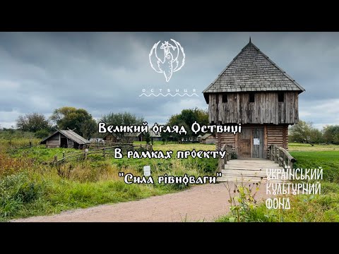 Видео: Великий огляд Оствиці в рамках проєкту "Сила рівноваги"