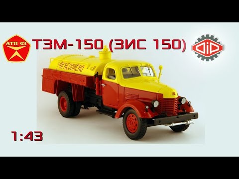 Видео: ТЗМ 150 (ЗИС 150)🔹️DiP models🔹️Обзор масштабной модели 1:43