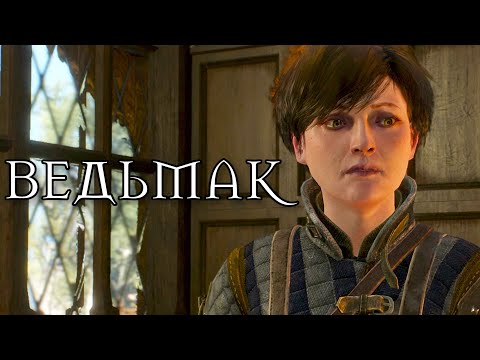 Видео: ОПАСНЫЕ СВЯЗИ #48 Ведьмак 3: Дикая Охота (The Witcher 3: Wild Hunt)