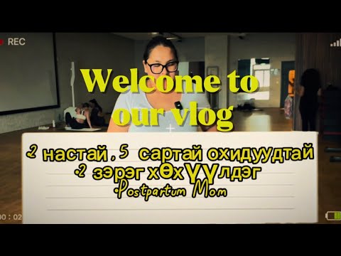 Видео: 👉 “Episode 2 | Хоёр хүүхдийн хажуугаар турах бодит тэмдэглэл  | vlog mongolia | Gana & Borgil”