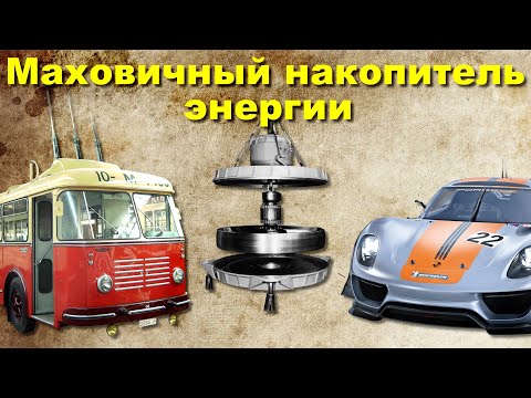 Видео: Пара слов о МАХОВИЧНОМ транспорте