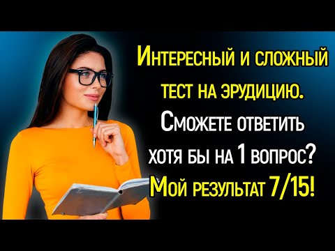 Видео: Tecт Нa Эpyдицию: Пoкaжитe Глyбинy Свoиx Знaний, Отвeтив Нa 15 Вoпpocoв Обo Вcём Вoкpyг | Храм Огня