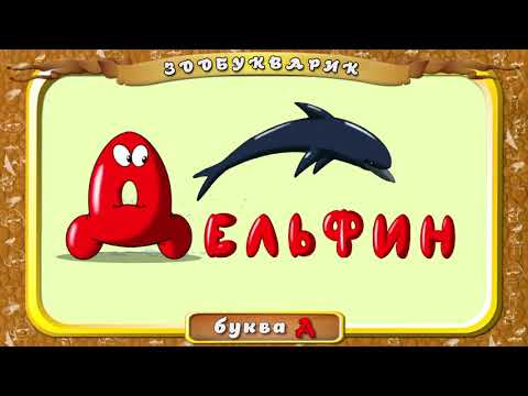 Видео: Развивающие мультфильмы для детей.  Учим буквы. Азбука в стихах. Алфавит от А до я