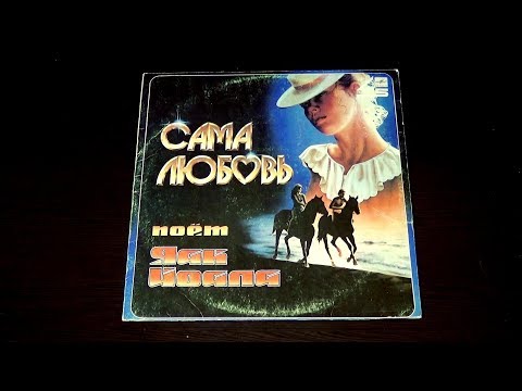 Видео: Винил. Яак Йоала - Сама любовь. 1985