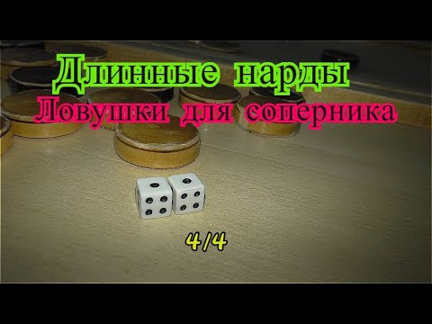 Видео: Длинные нарды Ловушки для соперника урок 4 из 4
