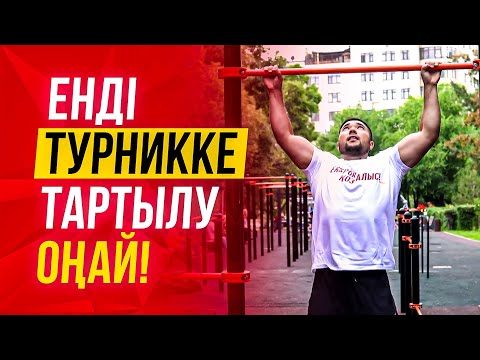 Видео: Қалай турникке дұрыс әрі оңай тартылуға болады | Турникке тартылып уйрену | Турникке тартылу пайдасы