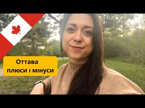 Видео: Чому ми покинули столицю Канади | Відверті факти