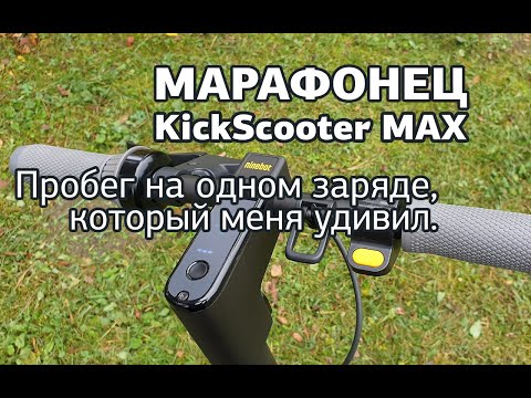 Видео: NineBot KickScooter MAX реальный пробег